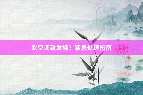 吹空调致发烧？紧急处理指南